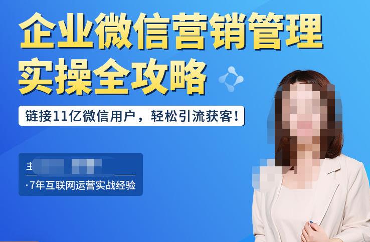 企业微信营销管理实操全攻略,链接11亿微信用户,轻松引流获客!-互联网资源大全网