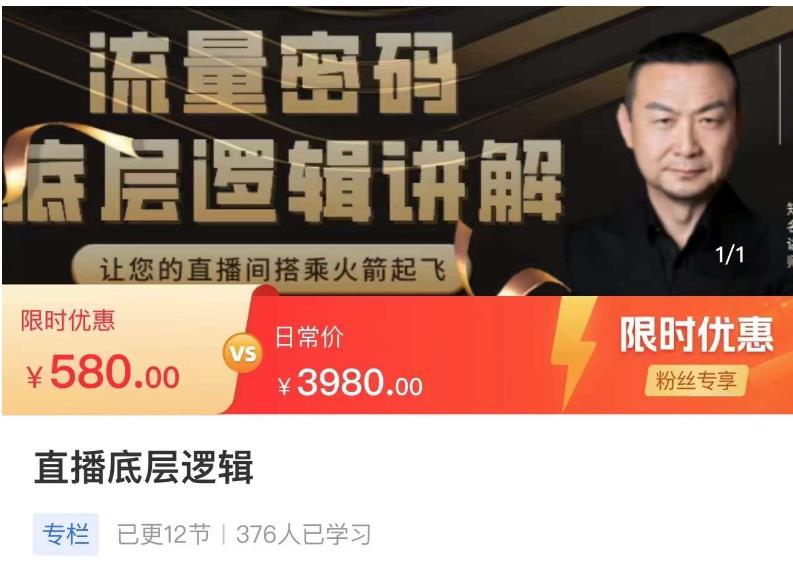 流量密码直播底层逻辑，让你的直播间搭乘火箭起飞-互联网资源大全网
