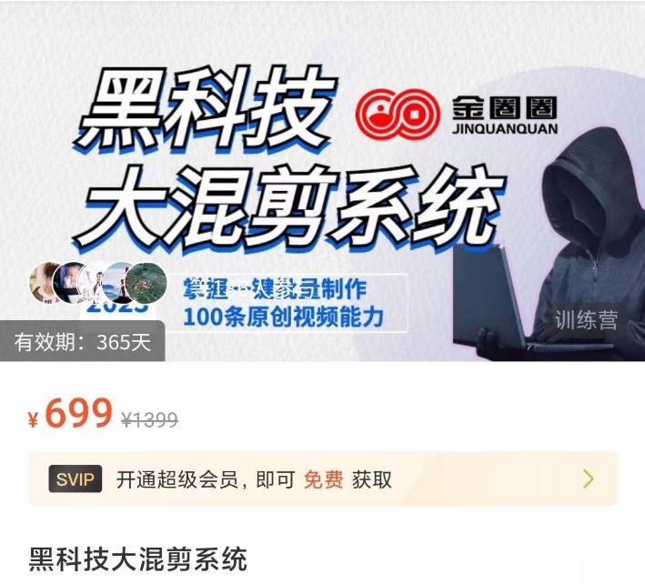 金圈圈·黑科技大混剪系统,2023掌握一键批量制作100条原创视频能力-互联网资源大全网