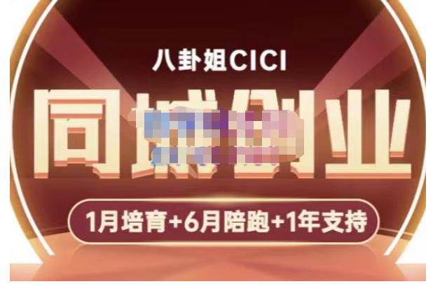 八卦姐cici·同城创业培训,教你做抖音,到引流,线上线下转化、建群、线下活动、全部环节-互联网资源大全网