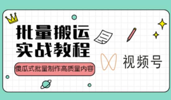 视频号批量搬运实战操作运营赚钱教程,傻瓜式批量制作高质量内容【附视频教程+PPT】-第一资源库