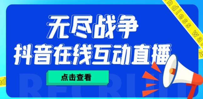 外面收费1980的抖音无尽战争直播项目,无需真人出镜,抖音报白,实时互动直播【软件+详细教程】-互联网资源大全网