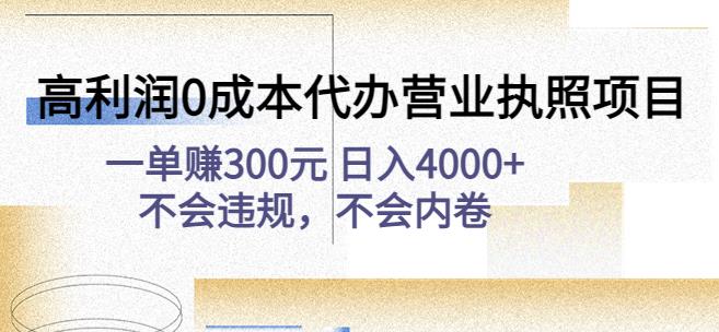 高利润0成本代办营业执照项目:一单赚300元日入4000+不会违规,不会内卷-互联网资源大全网