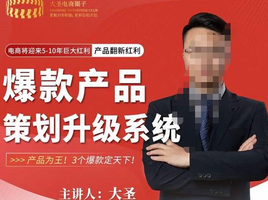 大圣电商·爆款产品策划升级系统课【推荐】，产品为王！3个爆款定天下-互联网资源大全网