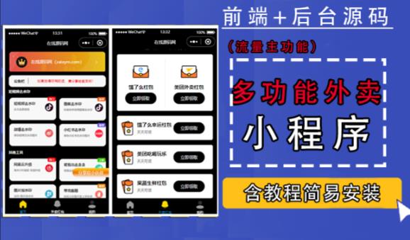 带外卖CPS多功能工具箱微信小程序源码,支持多种流量主,实现躺赚【零基础免服务器免源码搭建】-互联网资源大全网
