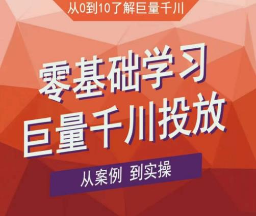 老干俊千川野战特训营,零基础学习巨量千川投放,从案例到实操(21节完整版)-互联网资源大全网