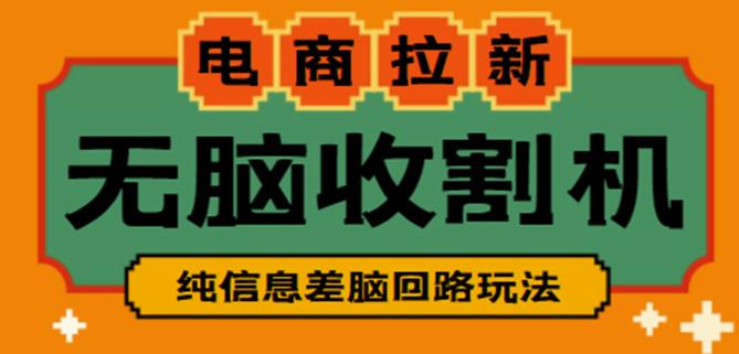 外面收费588的电商拉新收割机项目，无脑操作一台手机即可【全套教程】-互联网资源大全网