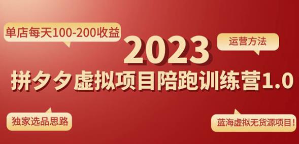 黄岛主拼多多虚拟项目陪跑训练营1.0,单店每天100-200收益,独家选品思路和运营-互联网资源大全网