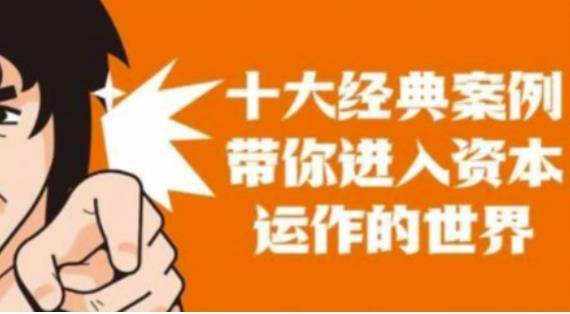 资本运作课程，并购、借壳、资本运作，十大经典案例带你真正进入资本运作的世界-互联网资源大全网