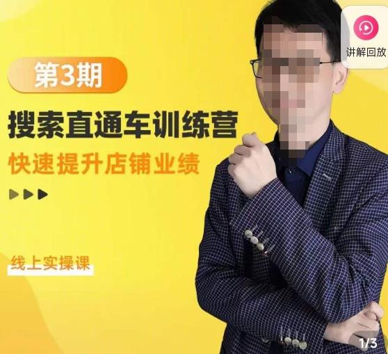 震宇第3期搜索直通车训练营,快速提升店铺业绩,线上实操课-互联网资源大全网