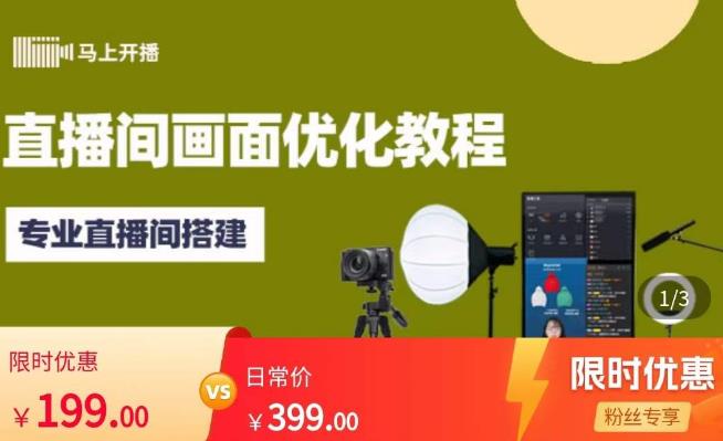 马上开播直播间画面优化教程,专业直播间搭建-价值399元-互联网资源大全网