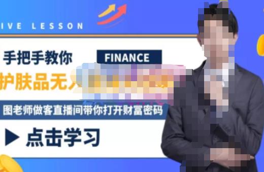 木木微课堂·无人直播实战课,半无人直播、护肤品实战、饮料实战-价值1280元-互联网资源大全网