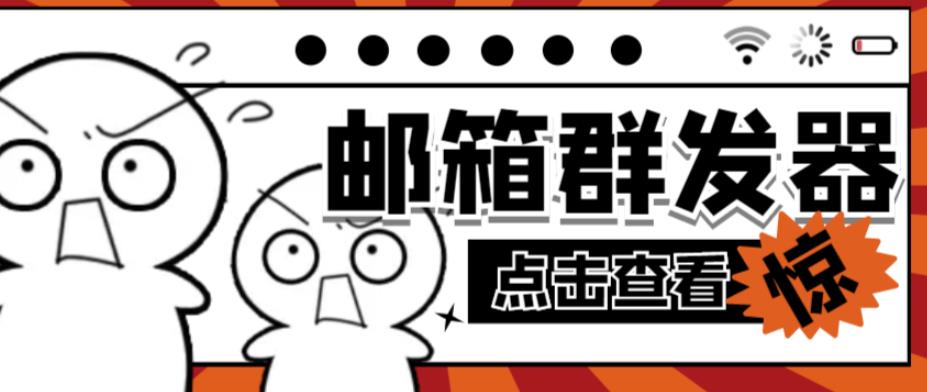 【引流必备】最新QQ邮箱群发助手,用来批量处理发信【软件+详细教程】-互联网资源大全网