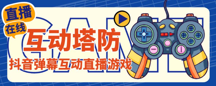外面收费1980的抖音互动塔防直播项目,支持抖音【云软件+详细教程】-互联网资源大全网