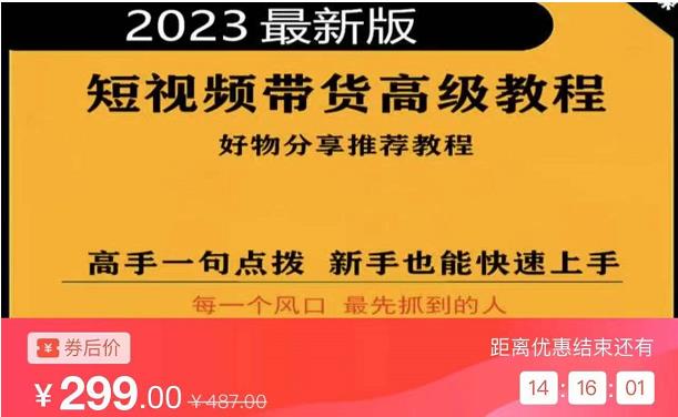 2023短视频好物分享带货,好物带货高级教程,高手一句点拨,新手也能快速上手-互联网资源大全网