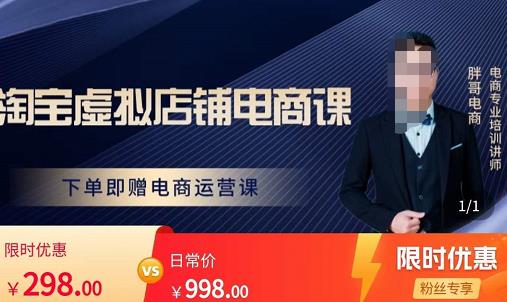 胖哥电商·淘宝虚拟店铺电商课,解决小白做电商的困惑,新人一台手机也能做电商-互联网资源大全网