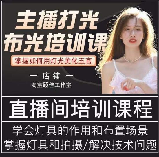 主播打光布光培训课，让你掌握高级的打光方式，提升直播间画面质量-互联网资源大全网