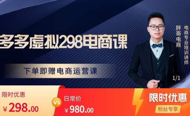 胖哥电商·拼多多虚拟产品课程，让新人也一台手机也能做电商-互联网资源大全网