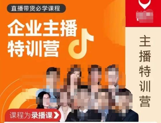 曾仕涵·企业主播特训营,每个老板都应该会直播带货,每家企业都应该有主播团队-互联网资源大全网