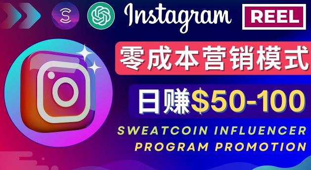 Instagram推广热门手机APP,通过Sweatcoin Influencer Program赚钱,日赚50-100美元-互联网资源大全网