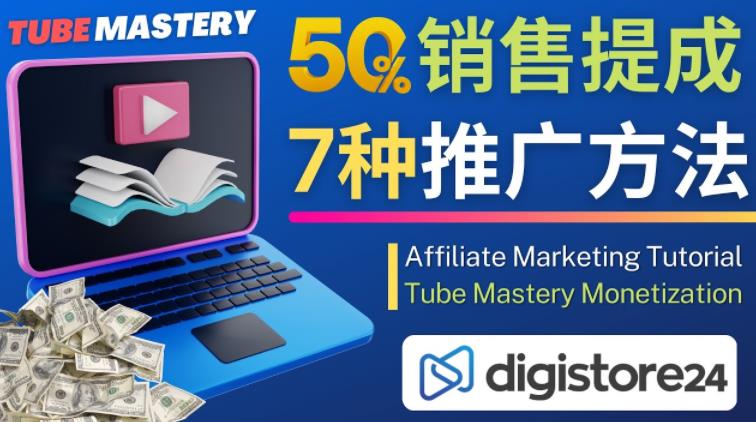 推广YouTube运营教程Tube Mastery,每单净赚200美元-互联网资源大全网