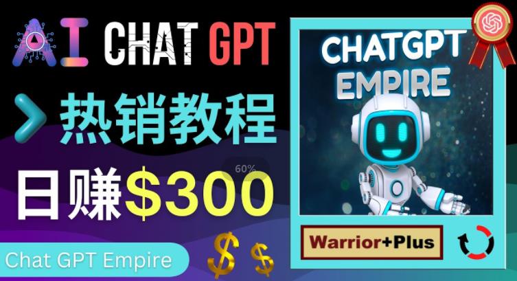 推广Chat GPT教程,轻松获得拥金提成,日赚300美元以上-互联网资源大全网