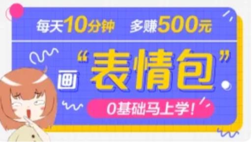 抖音表情包项目,每天10分钟,三天收益500+案例课程解析-互联网资源大全网