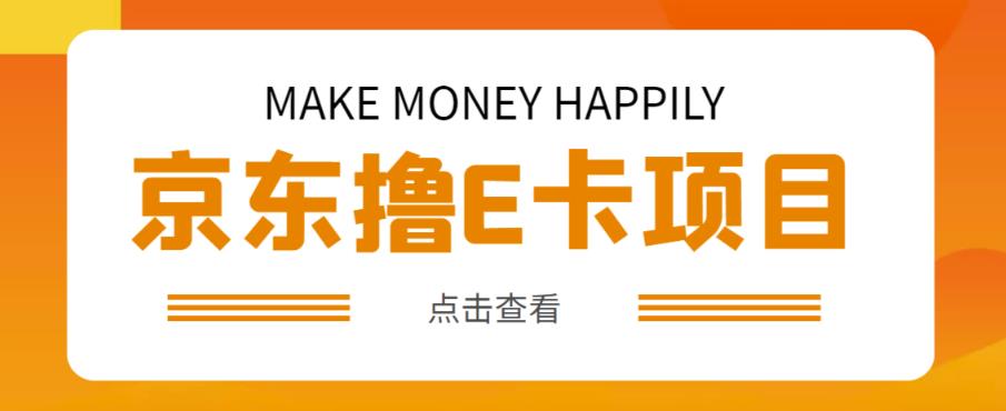 外卖收费298的50元撸京东100E卡项目,一张赚50,多号多撸【详细操作教程】-第一资源库