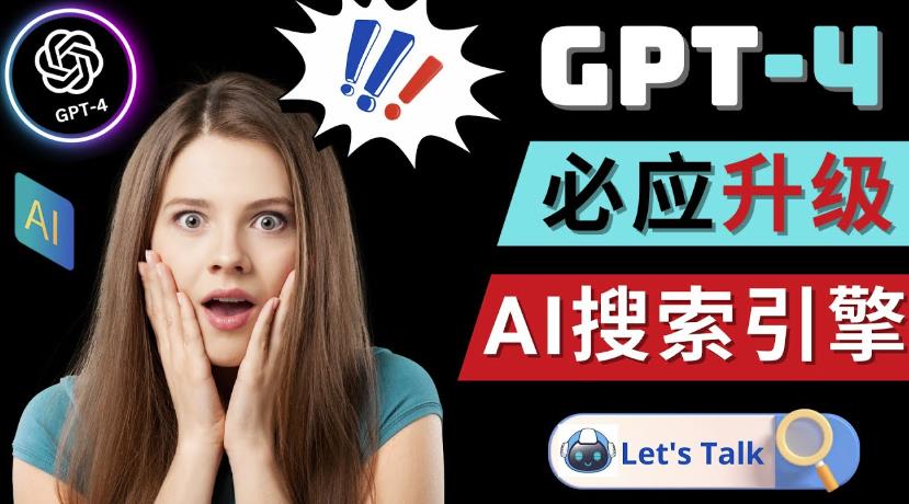 Openai GPT-4横空出世-微软Bing整合强大的GPT-4语言模型-互联网资源大全网