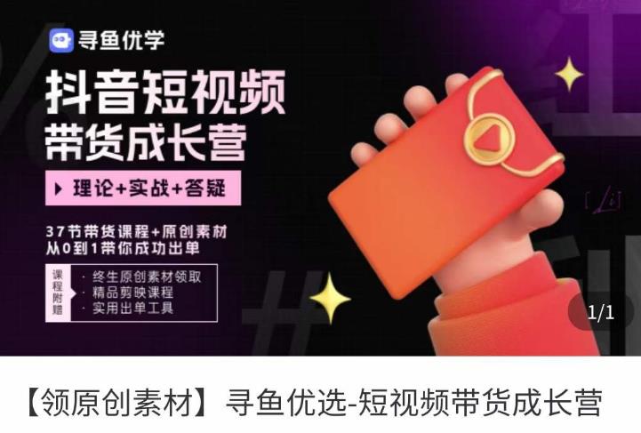 短视频带货成长营,抖音短视频出单攻略,吃透账号运营的奥秘,轻松带货-互联网资源大全网