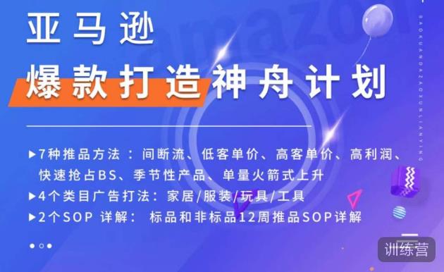 亚马逊爆款打造神舟计划,7种推品方法,4个类目广告打法,2个SOP详解-互联网资源大全网