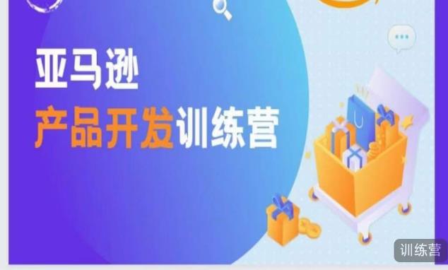 亚马逊产品开发训练营,能爆单的产品开发方法,助你突出重围-互联网资源大全网