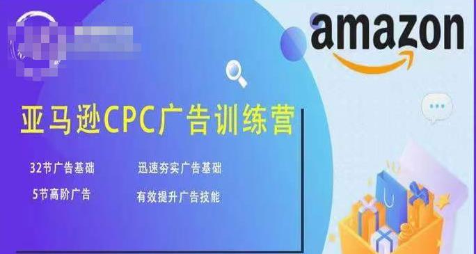 亚马逊CPC广告训练营,迅速夯实广告基础,有效提升广告技能-互联网资源大全网