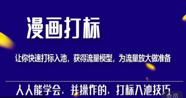 秋秋漫画打标,产品打标入池,建立流量模型,为快速放大流量做准备-互联网资源大全网