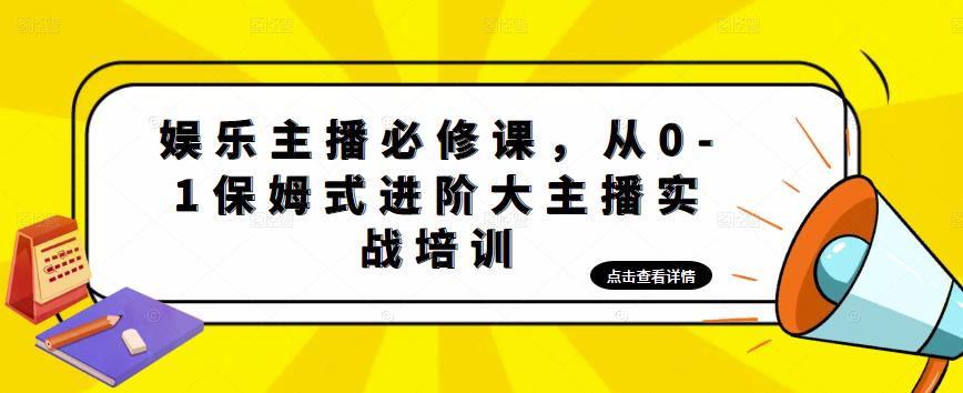 娱乐主播必修课,从0-1保姆式进阶大主播实战培训-第一资源库