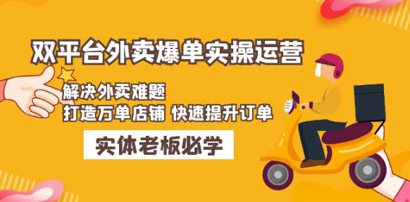 美团+饿了么双平台外卖爆单实操:解决外卖难题,打造万单店铺快速提升订单-互联网资源大全网