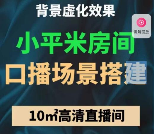 小平米口播画面场景搭建:10m高清直播间,背景虚化效果!-互联网资源大全网