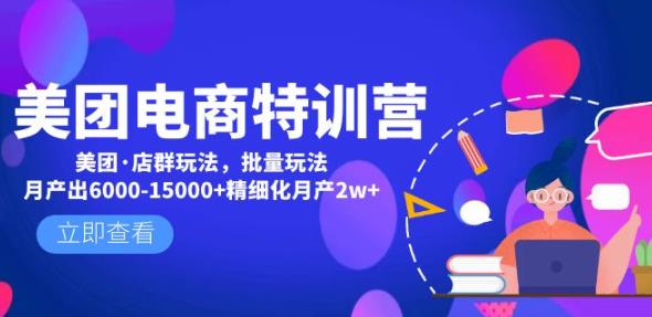美团电商特训营:美团·店群玩法,无脑铺货月产出6000-15000+精细化月产2w+-互联网资源大全网