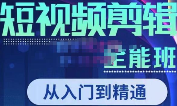 唐宇老师·短视频剪辑(从入门到精通),全面掌握剪辑各种功能,轻而易简剪出大片-第一资源库