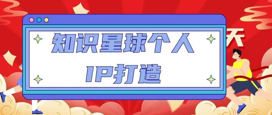 知识星球个人IP打造系列课程，每天引流100精准粉【视频教程】-互联网资源大全网
