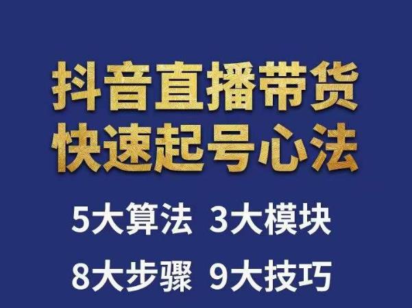 涛哥-直播带货起号心法,五大算法,三大模块,八大步骤,9个技巧抖音快速记号-互联网资源大全网