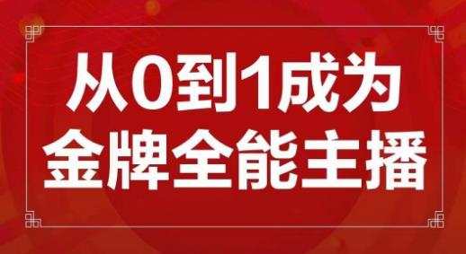 交个朋友主播新课，从0-1成为金牌全能主播，帮你在抖音赚到钱-互联网资源大全网