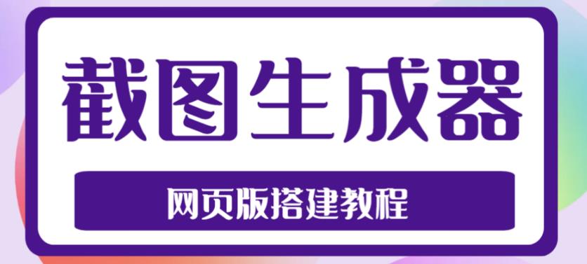 2023最新在线截图生成器源码+搭建视频教程,支持电脑和手机端在线制作生成-互联网资源大全网