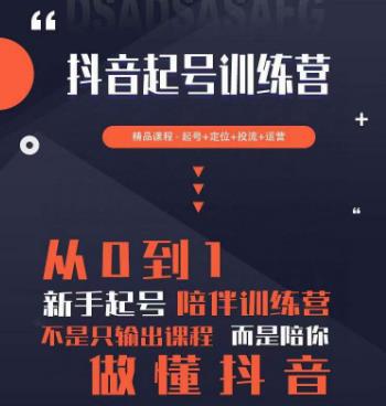2023超哥抖音短视频起号及差异化定位课，从0到1做会抖音（定位+内容+投流+运营）-互联网资源大全网