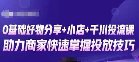 卡思零基础好物分享+抖音小店+千川投流课,0基础快速起号,快速入门抖音投放-互联网资源大全网