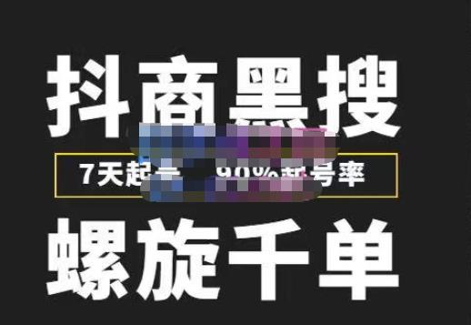 猎人联盟抖商黑搜玩法，螺旋千单，7天起号，90%起号率，100%盈利赚钱-互联网资源大全网
