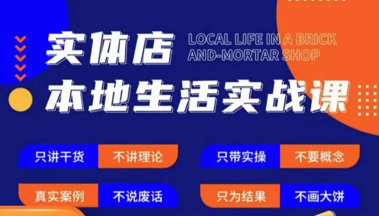 实体店本地生活实战课，只讲干货不讲理论，只带实操不要概念-互联网资源大全网