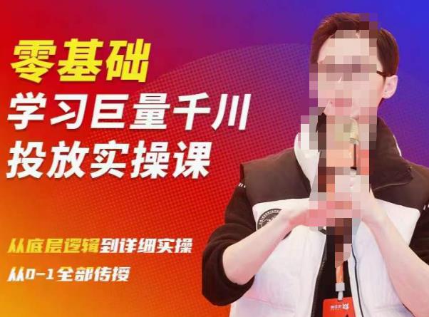 陈大黑牛千川课：零基础学习巨量千川投放实操课，从底层逻辑到详细实操全部传授-互联网资源大全网