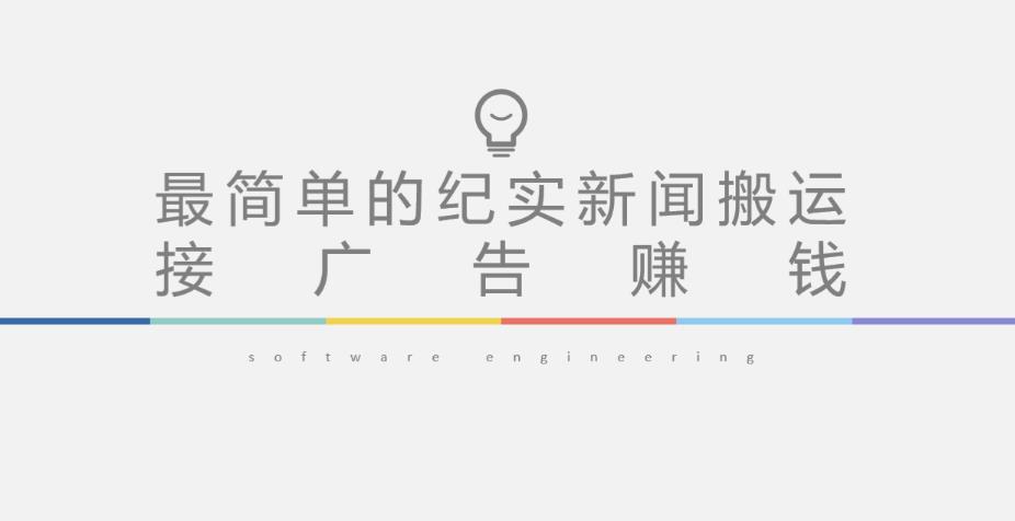 短视频纪实新闻搬运，起号快轻松引爆流量，后期接广告变现-互联网资源大全网