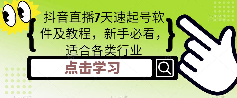 抖音直播7天速起号软件及教程,新手必看,适合各类行业-互联网资源大全网
